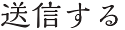 送信する