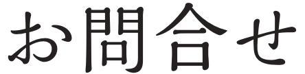 お問合せ
