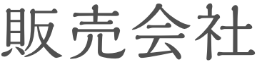 購入できる店舗