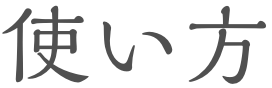 使い方
