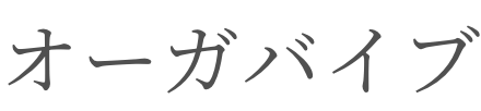 オーガバイブ